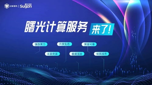 中科曙光推出計算服務，加速構(gòu)建算力互聯(lián)網(wǎng)絡新生態(tài)